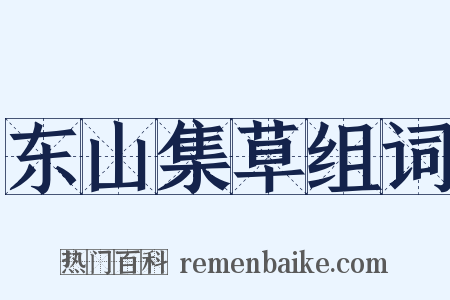 东山集草组词是什么意思的图片
